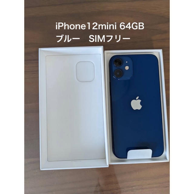 iphone【新品未使用】iPhone12 mini 64GB ブルー　SIMフリー本体