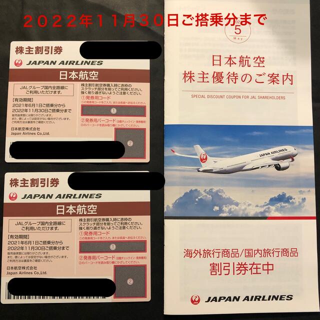 JAL(日本航空)(ジャル(ニホンコウクウ))のJAL優待券　2枚  （２０２２年１１月30日ご搭乗分まで） チケットの優待券/割引券(その他)の商品写真