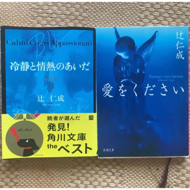 冷静と情熱のあいだ Blu、愛をください（2冊セット） エンタメ/ホビーの本(文学/小説)の商品写真