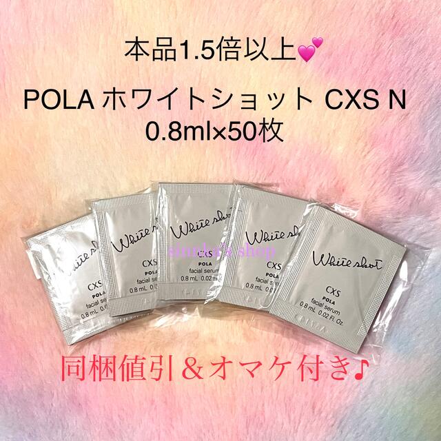 ★新品★ 本品1.5倍以上❗️POLA ホワイトショット CXS N 50包