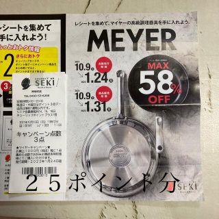 マイヤー(MEYER)のセキ薬品　キャンペーンポイント(その他)