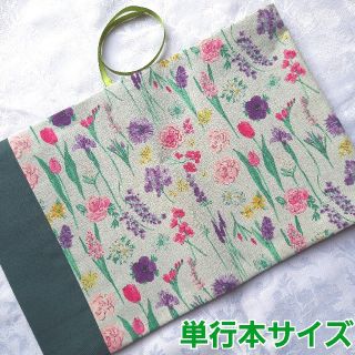 ブックカバー ハンドメイド 単行本 花柄 チューリップ 濃い緑色 縦切り替え(ブックカバー)