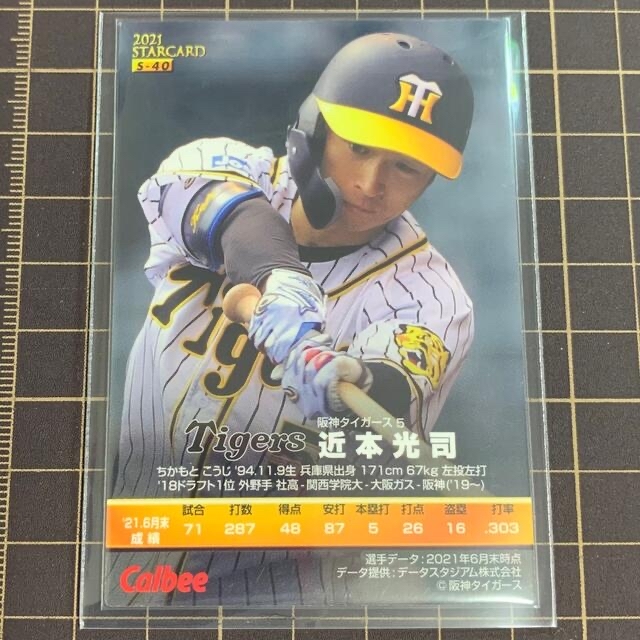 阪神タイガース(ハンシンタイガース)の2021 第3弾 阪神 近本光司 スターカード プロ野球チップス エンタメ/ホビーのタレントグッズ(スポーツ選手)の商品写真