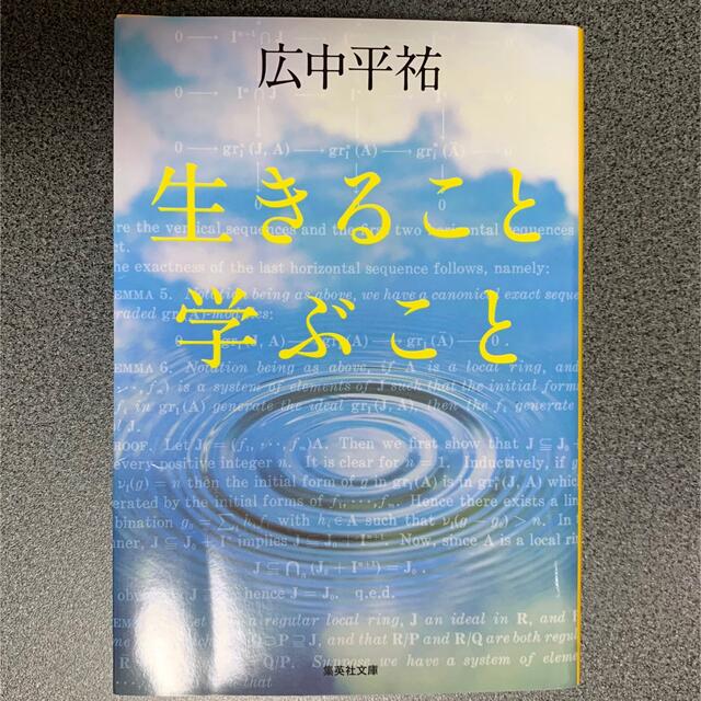 集英社(シュウエイシャ)の生きること 学ぶこと エンタメ/ホビーの本(文学/小説)の商品写真