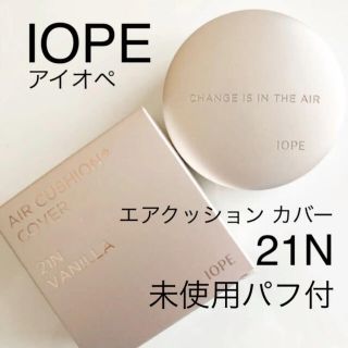 アイオペ(IOPE)のIOPE アイオペ リニューアル新作 エアクッション カバー(ファンデーション)