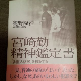 宮崎勤精神鑑定書(人文/社会)