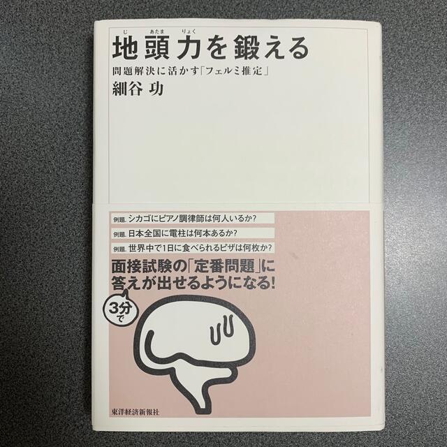 地頭力を鍛える 問題解決に活かす「フェルミ推定」 エンタメ/ホビーの本(ビジネス/経済)の商品写真