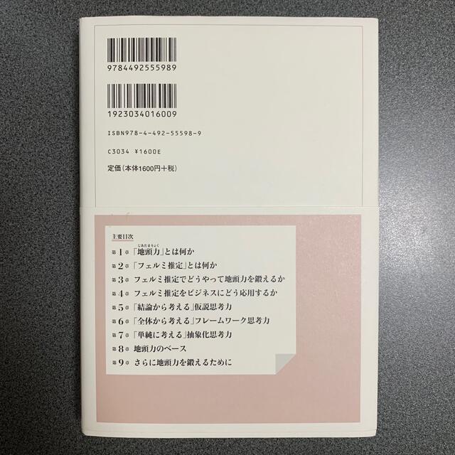 地頭力を鍛える 問題解決に活かす「フェルミ推定」 エンタメ/ホビーの本(ビジネス/経済)の商品写真