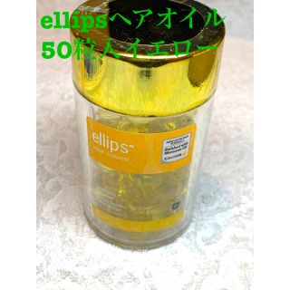 エリップス(ellips)のellips ヘアオイル（50個入り）イエロー(オイル/美容液)