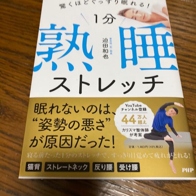 １分熟睡ストレッチ 驚くほどぐっすり眠れる！ エンタメ/ホビーの本(健康/医学)の商品写真