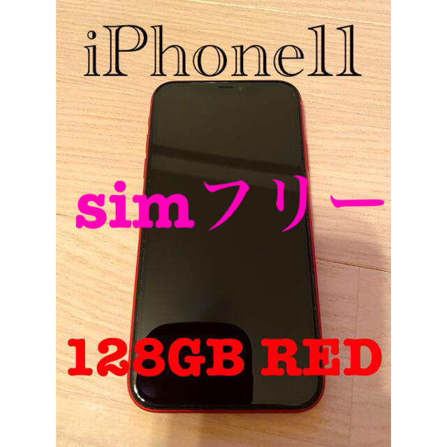 iPhone 11 本体　RED 128GBスマートフォン本体
