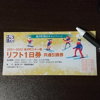 湯沢町スキー場 リフト1日券  2022/3/31まで(ウィンタースポーツ)