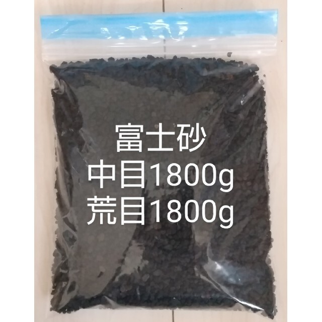 【あ様専用】富士砂 中目1800g荒目1800g ハンドメイドのフラワー/ガーデン(その他)の商品写真