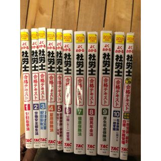 ※ syunboy 様専用※ TAC出版　よくわかる社労士合格テキスト 11冊(資格/検定)