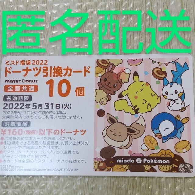 ポケモン(ポケモン)の🍩ミスド🍩福袋ポケモン ドーナツ１７６０円分カード チケットの優待券/割引券(フード/ドリンク券)の商品写真