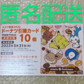 ポケモン(ポケモン)の🍩ミスド🍩福袋ポケモン ドーナツ１７６０円分カード(フード/ドリンク券)