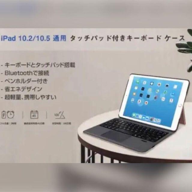 ❤超便利なタッチパッド搭載❣iPadをより使いやすく変身❤ケース＆キーボード スマホ/家電/カメラのPC/タブレット(タブレット)の商品写真