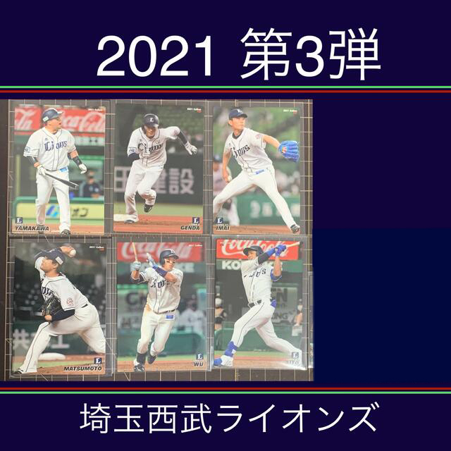 埼玉西武ライオンズ(サイタマセイブライオンズ)の2021 第3弾 西武 レギュラーカードセット プロ野球チップス エンタメ/ホビーのタレントグッズ(スポーツ選手)の商品写真