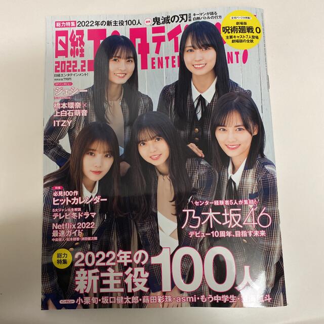 乃木坂46(ノギザカフォーティーシックス)の日経エンタテインメント! 2022年 02月号 エンタメ/ホビーの雑誌(音楽/芸能)の商品写真