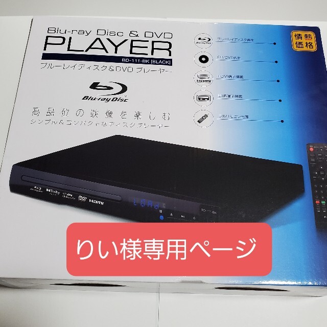 りい様専用ページBlu-rayDisc＆DVDプレイヤー スマホ/家電/カメラのテレビ/映像機器(ブルーレイプレイヤー)の商品写真