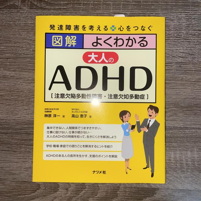 ☆図解よくわかる大人のADHD〈注意欠陥多動性障害〉 エンタメ/ホビーの本(健康/医学)の商品写真