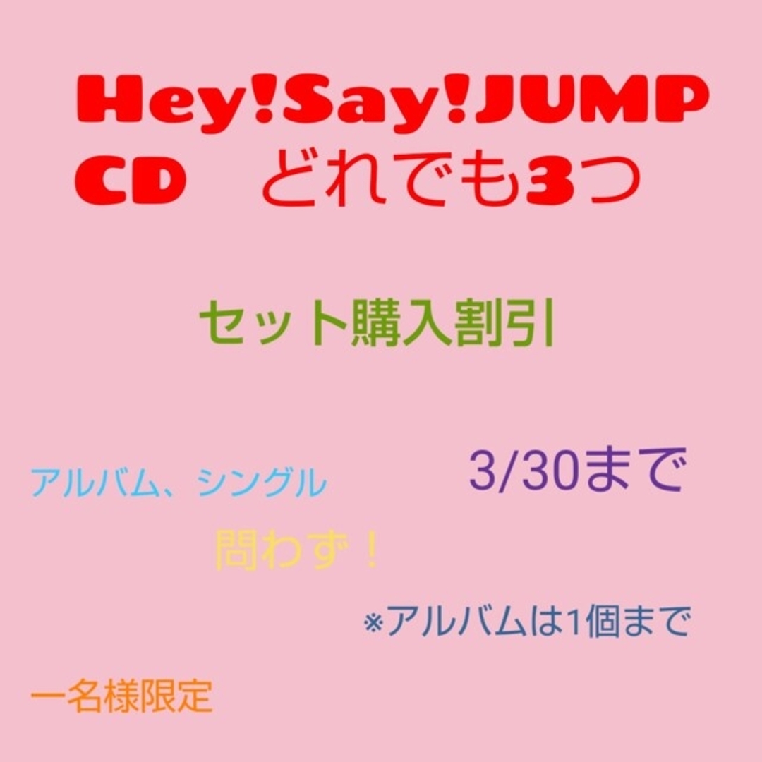 Hey! Say! JUMP(ヘイセイジャンプ)のheysayjump　CD 3つセット価格　2024/3/30まで エンタメ/ホビーのCD(ポップス/ロック(邦楽))の商品写真