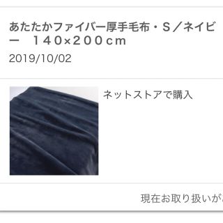 ムジルシリョウヒン(MUJI (無印良品))の新品　無印良品　あったかファイバー　厚手毛布　シングル　ネイビー(毛布)