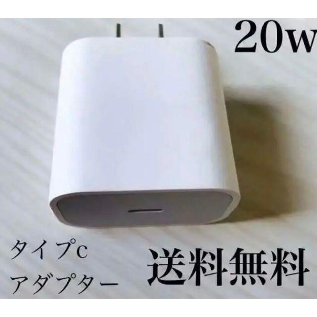 iPhone(アイフォーン)の急速充電器　iPhone 20w タイプC アダプター　1個 スマホ/家電/カメラのスマートフォン/携帯電話(バッテリー/充電器)の商品写真