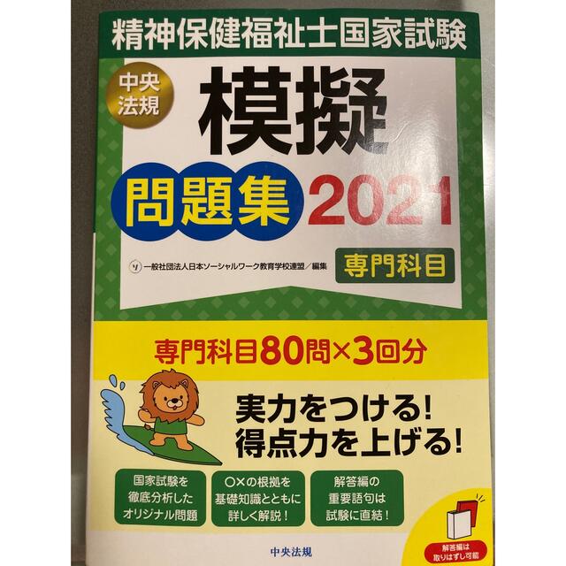 精神保健福祉士国家試験模擬問題集〈専門科目〉 ２０２１ エンタメ/ホビーの本(人文/社会)の商品写真