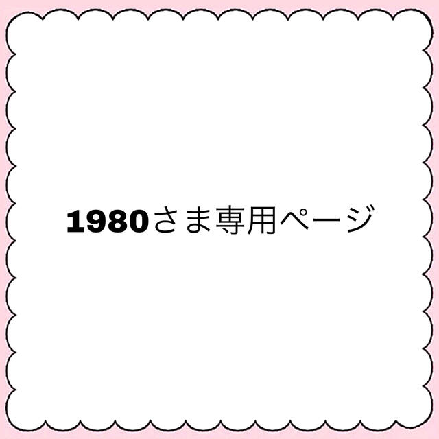 ¥5980ミラミン1980さま専用ページ