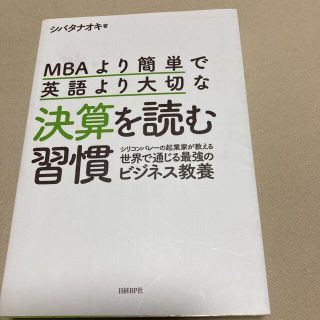 ＭＢＡより簡単で英語より大切な決算を読む習慣 シリコンバレーの起業家が教える世界(ビジネス/経済)