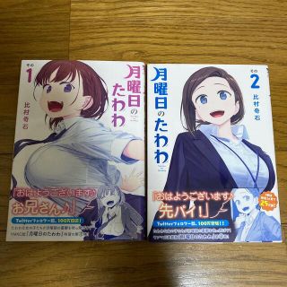 コウダンシャ(講談社)の月曜日のたわわ　比村奇石　2巻セット(青年漫画)