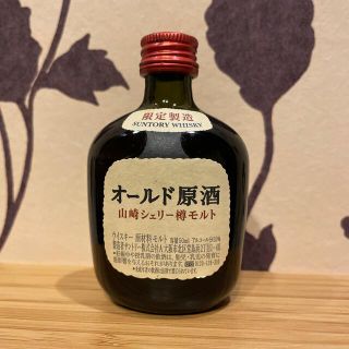 サントリー(サントリー)のオールド原酒  ミニボトル  山崎シェリー樽モルト(ウイスキー)