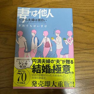 カドカワショテン(角川書店)の妻は他人　だから夫婦は面白い　さわぐちけいすけ(ノンフィクション/教養)