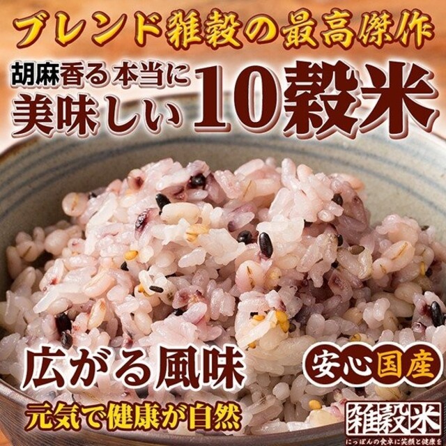 雑穀米  胡麻香る十穀米  500g  国内産100% 無添加   ポストします 食品/飲料/酒の食品(米/穀物)の商品写真