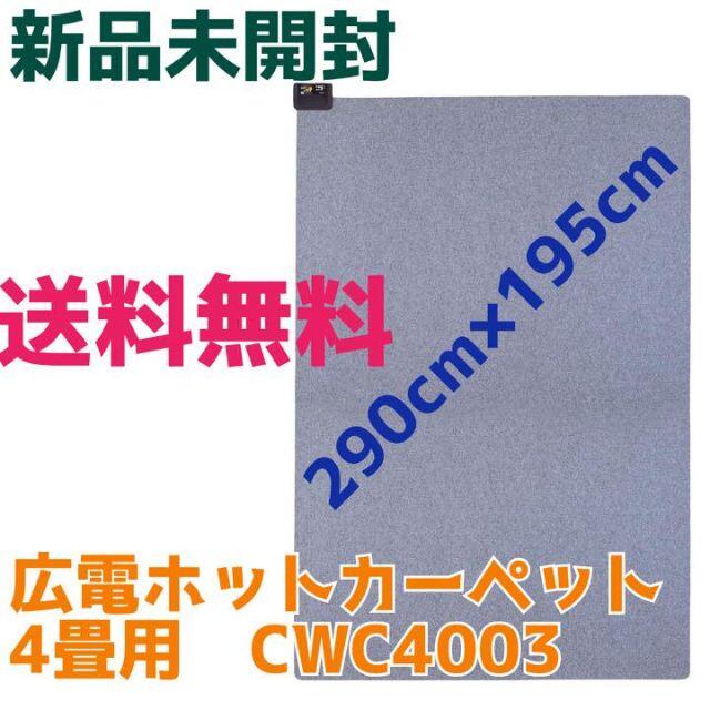 aki様専用】広電 ホットカーペット 4畳サイズCWC4003の+