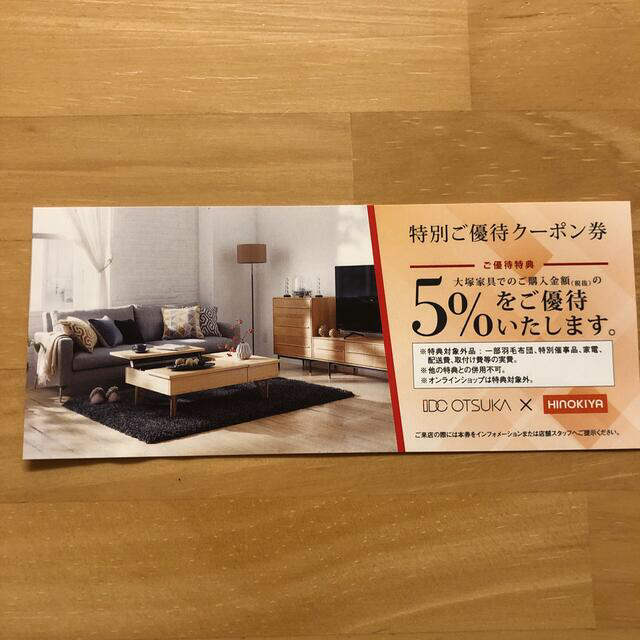 大塚家具特別優待クーポン　5%優待 チケットの優待券/割引券(ショッピング)の商品写真