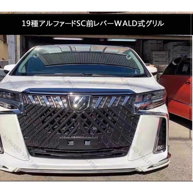 新品30系 アルファード 後期 SC用グリル WALD風デザイン　ガンメタ塗装自動車/バイク