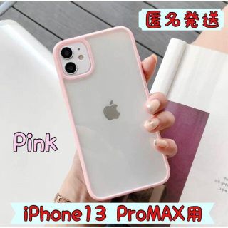 24H以内匿名発送　iPhone13 ProMAX用クリアケース　ピンク(iPhoneケース)