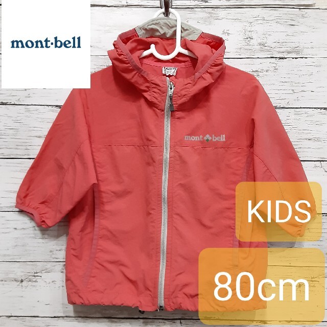 mont bell(モンベル)の専用 mont-bell(モンベル) キッズ ウィンドブレーカー 80 キャンプ キッズ/ベビー/マタニティのベビー服(~85cm)(ジャケット/コート)の商品写真