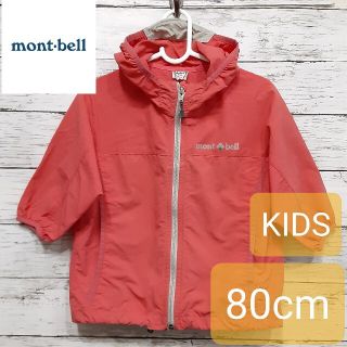 モンベル(mont bell)の専用 mont-bell(モンベル) キッズ ウィンドブレーカー 80 キャンプ(ジャケット/コート)