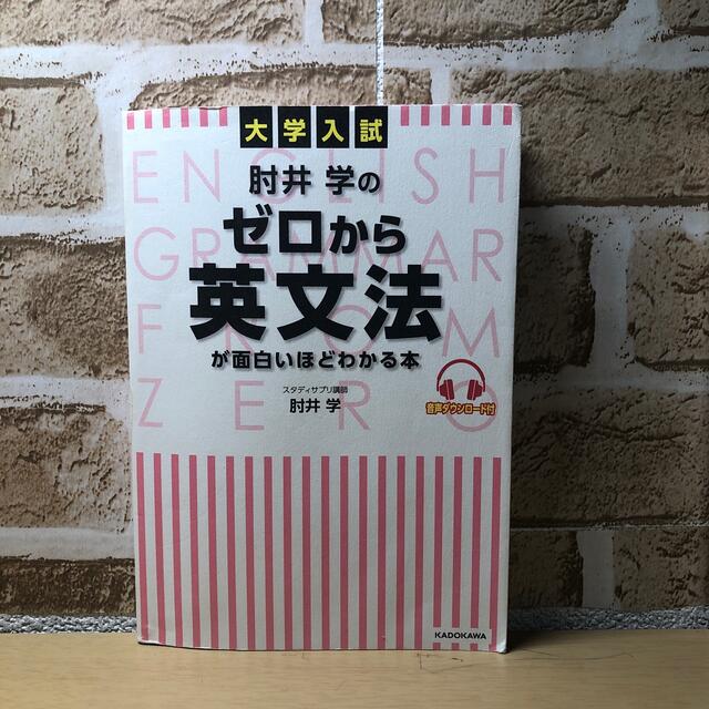 角川書店(カドカワショテン)の大学入試肘井学のゼロから英文法が面白いほどわかる本 音声ダウンロード付 エンタメ/ホビーの本(語学/参考書)の商品写真