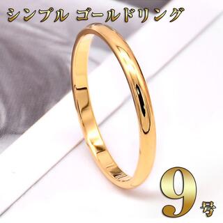 細身ゴールドリング９号 レディース シンプル かわいい 指輪 RIN243(リング(指輪))