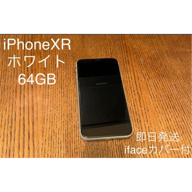 NN様専用】iPhone XR 64 GB ホワイト SIMフリー 美品 人気の商品 13230