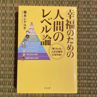 幸福のための人間のレベル論 「気づいた」人から幸せになれる！(ビジネス/経済)