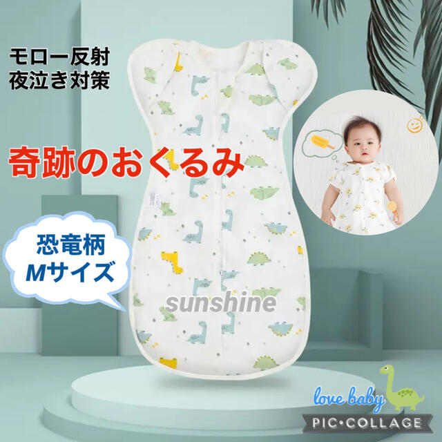 新品♡赤ちゃん夜泣き対策 奇跡のおくるみ スワドルアップではありません 恐竜柄M キッズ/ベビー/マタニティのこども用ファッション小物(おくるみ/ブランケット)の商品写真