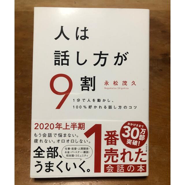 人は話し方が９割 １分で人を動かし、１００％好かれる話し方のコツ エンタメ/ホビーの本(その他)の商品写真