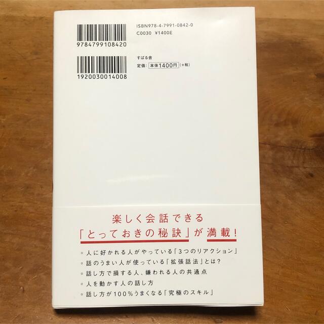 人は話し方が９割 １分で人を動かし、１００％好かれる話し方のコツ エンタメ/ホビーの本(その他)の商品写真