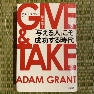 ＧＩＶＥ　＆　ＴＡＫＥ 「与える人」こそ成功する時代(その他)