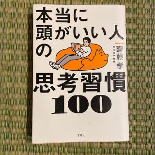 本当に頭がいい人の思考習慣１００(ビジネス/経済)